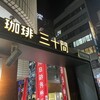 珈琲専門店 三十間 銀座本店