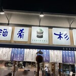 Sushi Sake Sakana Sugitama - 杉玉飾ってあります