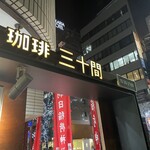 珈琲専門店 三十間 - 