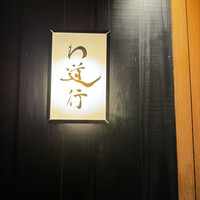 わ道行 - 