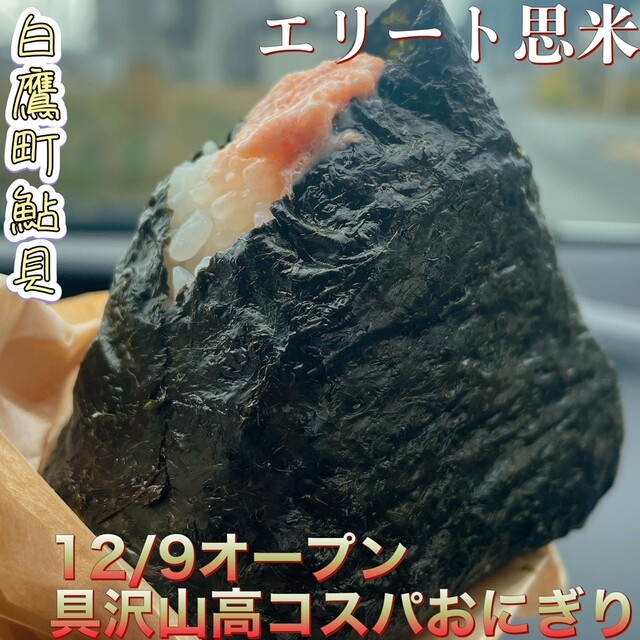 エリート思米♡ 四季の郷（おにぎり）- 山形・白鷹町の人気店