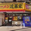 家系ラーメン 近藤家 川崎店