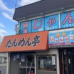 たんめん亭 - 