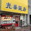 光華飯店