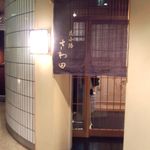 花小路 さわ田 - 