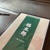 福太郎 なんばダイニングメゾン店
