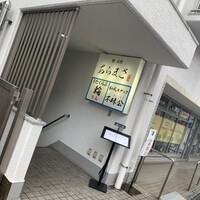 鮨 赤酢 あらまさ - 