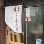 旬食房 ふた葉 - お店外観