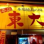 ラーメン東大 - 