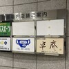 鮨厩橋 前橋城東パーキング本店