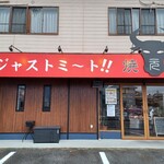 焼肉 元 - 