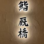 鮨厩橋 前橋城東パーキング本店 - 