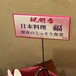 鮨厩橋 前橋城東パーキング本店 - 