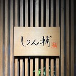 鮨 しゅん輔 阿佐ヶ谷 - 