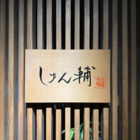 鮨 しゅん輔 阿佐ヶ谷 - 