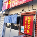 Meibutsu Sutadon Sapporo Ramen - 