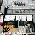 和牛焼肉 やくにく 路地裏 - 