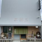 227497212 - マイレビさんのレビュー拝見して名古屋市緑区鳴海にある。二葉寿司さんにランチ訪問。