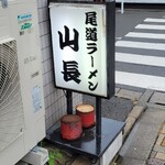 尾道ラーメン 山長 - 看板