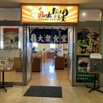 日の出食堂 おきばり屋 - 暗めのエントランスにテカーと光る看板に吸込まれるー