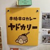 ヤドカリー 天満橋本店