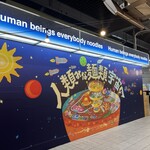 人類みな麺類 JR名古屋駅・幻の1番線 - 