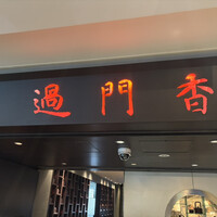 過門香 丸の内トラストタワー店 - 