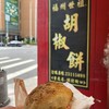 福州世祖胡椒餅 - 