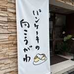 パンケーキの向こうがわ - 