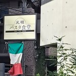 元祖 パスタ食堂 - 