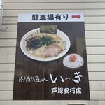 Hakata Nagahama Ramen Ikki - 