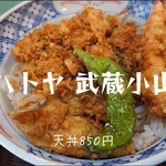 ハトヤ - 天丼＠¥850