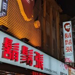 鬍鬚張魯肉飯 - 