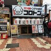 ガツ飯トンテキ食堂コロトン 新小岩店