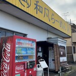 和風らーめん 凪 - 