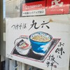 自家製麺つけそば 九六