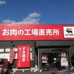 あんず お肉の工場直売所 - 