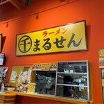 ラーメンまるせん - 