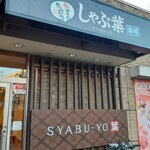 Shabu Shabu Buffe Shabu You - しゃぶ葉だYO！！