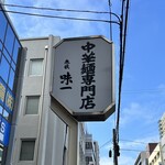 Akasaka Ajiichi - 