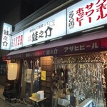 大衆酒場 酒呑んで飯食って蛙之介 - 