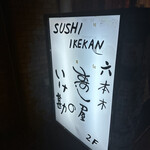 Roppongi Sushiya No Ikekan - 