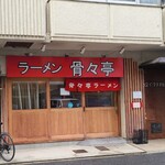 ラーメン 骨々亭 - 広島電鉄市役所前電停から徒歩4分の「ラーメン 骨々亭」さん
            2016年開業、店主さんと男性スタッフ1人と女性スタッフ1人の3名体制
            1995年~2015年、加古町で中華そば骨々亭、2016年現在地移転