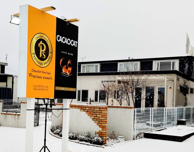 Precious sweets 苫小牧東店（プレシャス スイーツ） - 沼ノ端（チョコレート）の写真