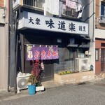 味道楽 - 店舗