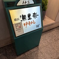 横浜瀬里奈 ステーキドーム - 