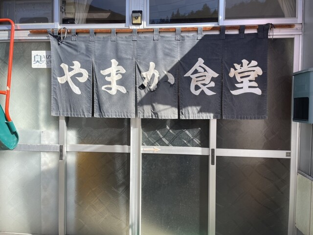 やまか食堂 - 南会津町その他（食堂）の写真