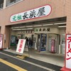 元祖長浜屋