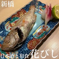 日本酒と和食 花びし - 