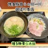 博多豚骨らぁ麺 一絆 御徒町本店